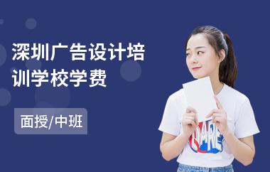 深圳广告设计培训学校学费(电脑广告设计培训班)