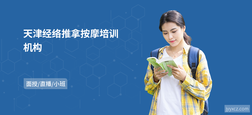 天津经络推拿按摩培训机构