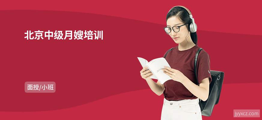 北京中级月嫂培训