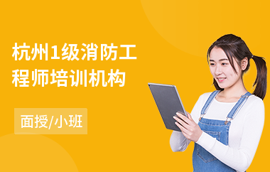 杭州1级消防工程师培训机构(哪家培训学校有一级消防工程师)