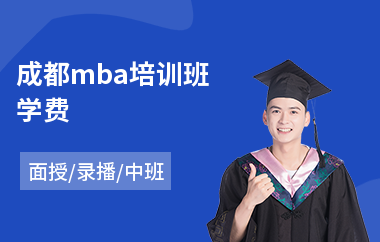 成都mba培训班学费