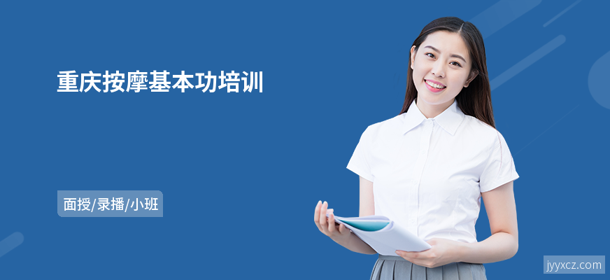 重庆按摩基本功培训