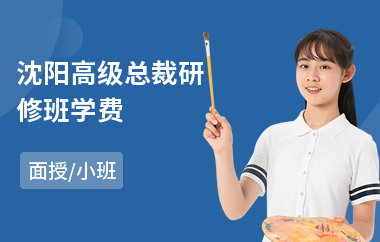 沈阳高级总裁研修班学费