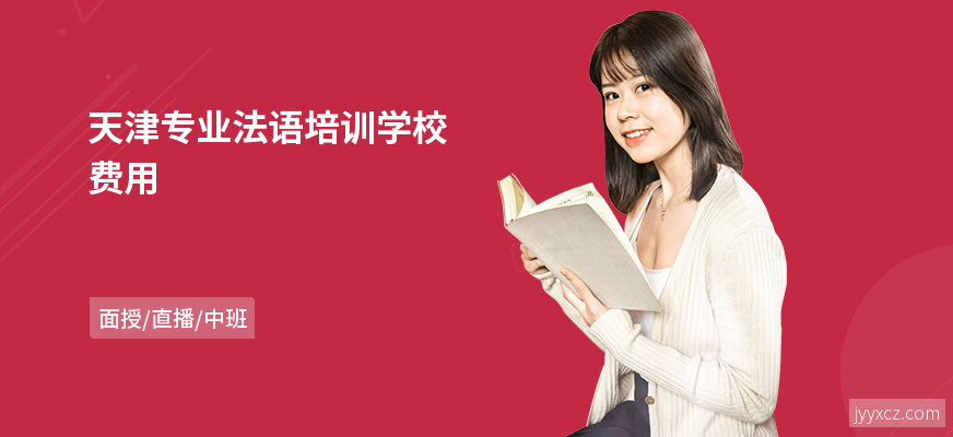 天津专业法语培训学校费用