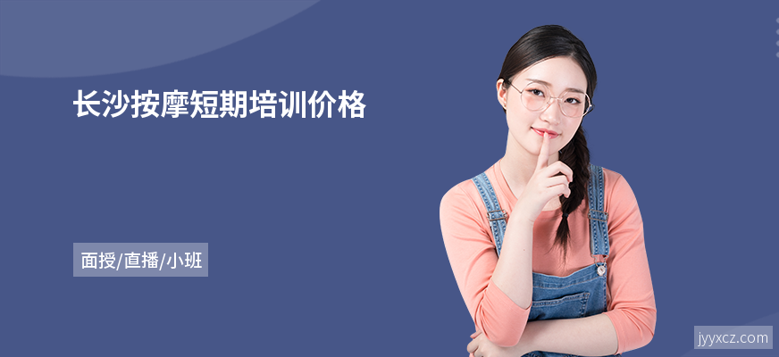 长沙按摩短期培训价格