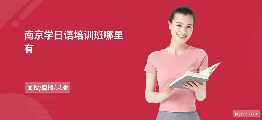 南京学日语培训班哪里有