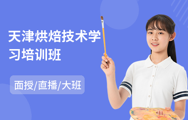 天津烘焙技术学习培训班