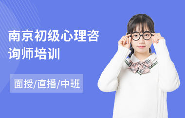 南京初级心理咨询师培训(附近心理咨询师培训班)
