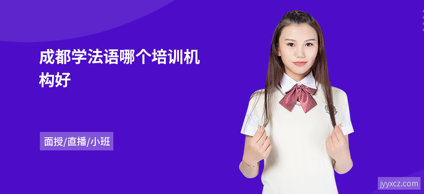 成都学法语哪个培训机构好
