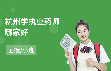 杭州学执业药师哪家好
