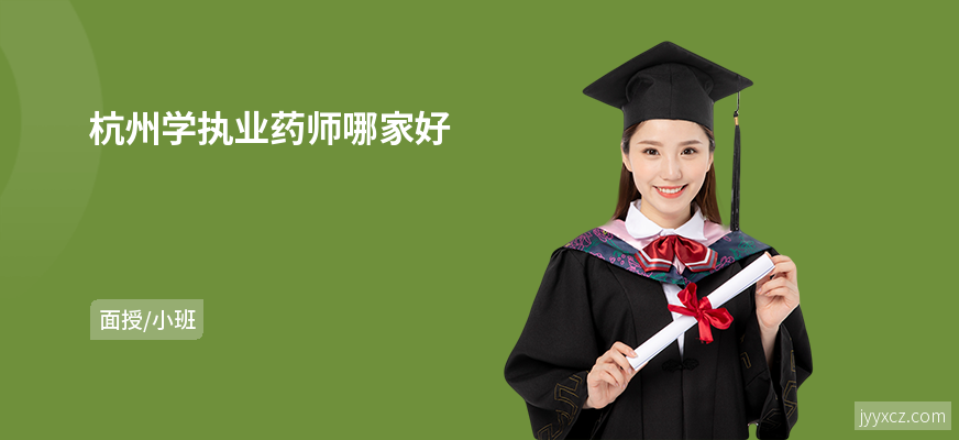 杭州学执业药师哪家好