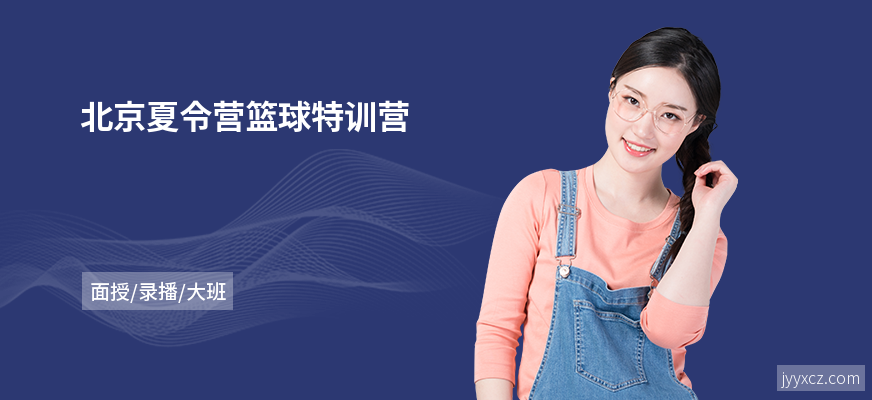 北京夏令营篮球特训营