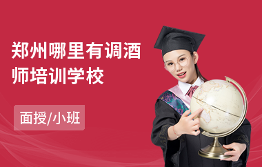 郑州哪里有调酒师培训学校(花式调酒师培训班)