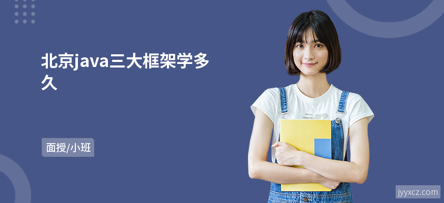 北京java三大框架学多久