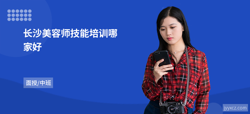 长沙美容师技能培训哪家好