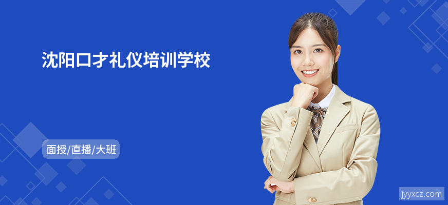 沈阳口才礼仪培训学校