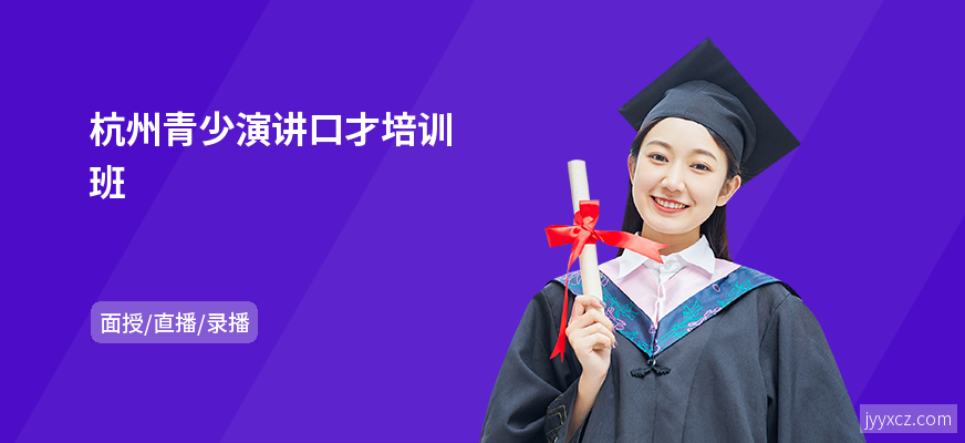 杭州青少演讲口才培训班