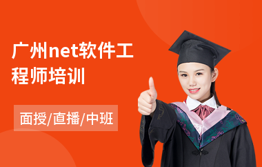 广州net软件工程师培训