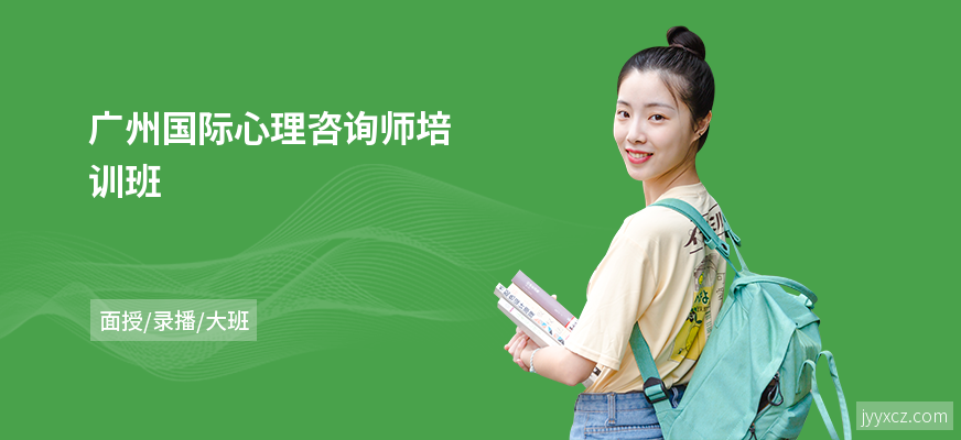 广州国际心理咨询师培训班