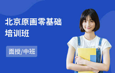 北京原画零基础培训班