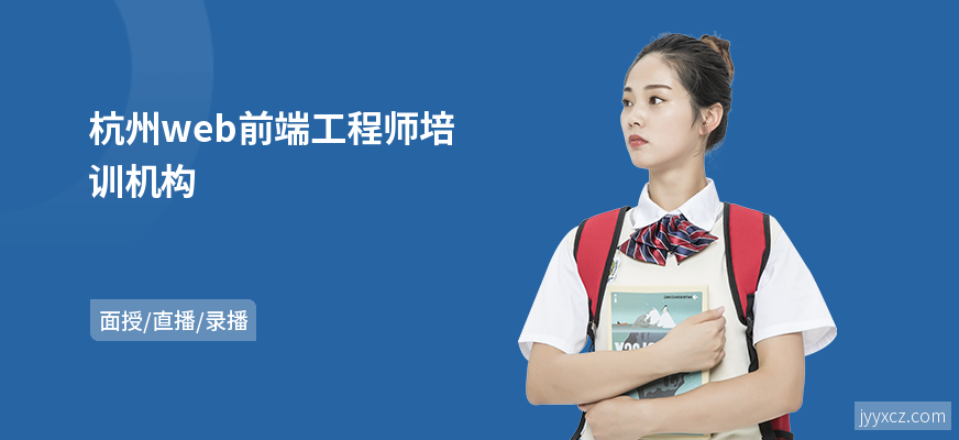 杭州web前端工程师培训机构