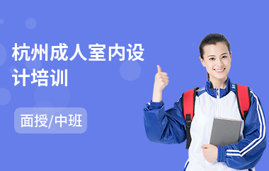 杭州成人室内设计培训(室内设计师培训排名)