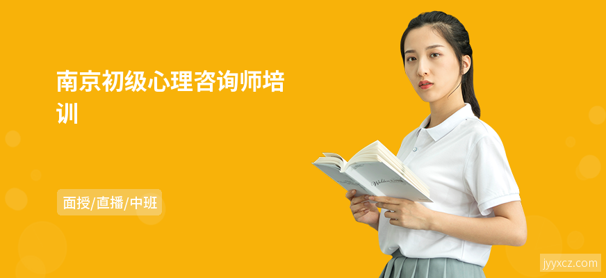 南京初级心理咨询师培训
