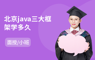 北京java三大框架学多久(java大数据培训提升班)