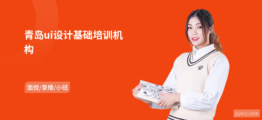青岛ui设计基础培训机构