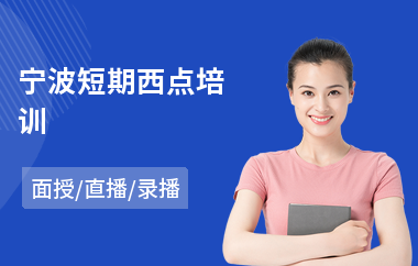 宁波短期西点培训