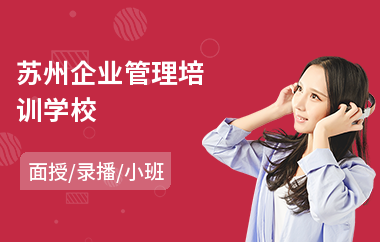 苏州企业管理培训学校