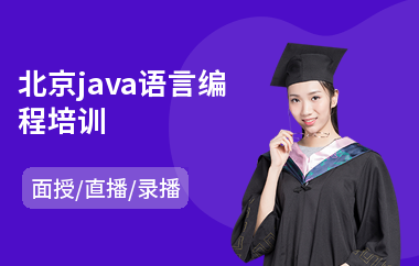 北京java语言编程培训(java线下培训)