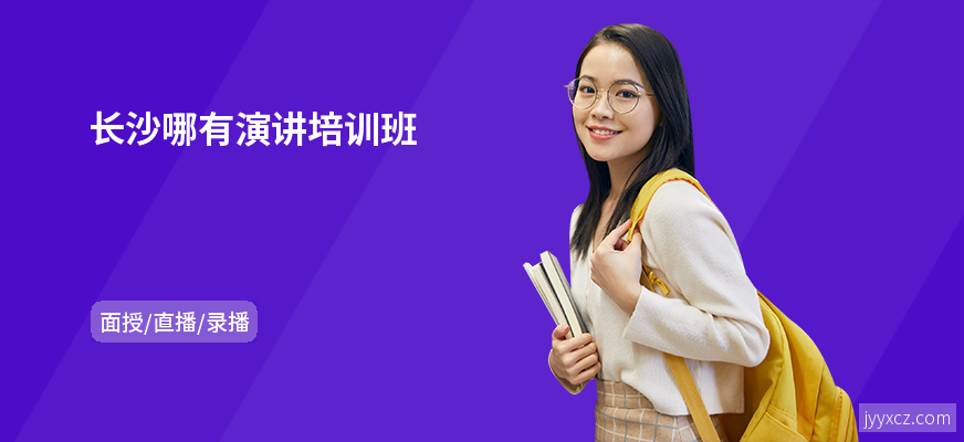 长沙哪有演讲培训班
