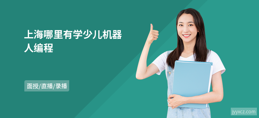 上海哪里有学少儿机器人编程