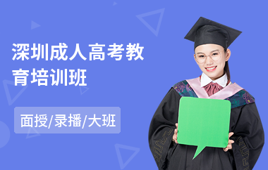 深圳成人高考教育培训班(成人高考复习培训)