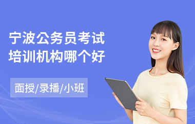 宁波公务员考试培训机构哪个好