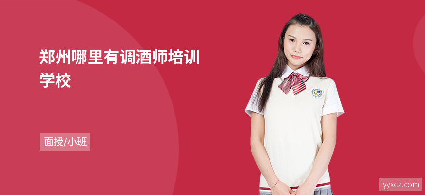 郑州哪里有调酒师培训学校