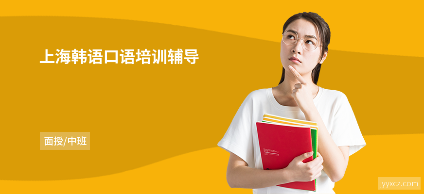 上海韩语口语培训辅导