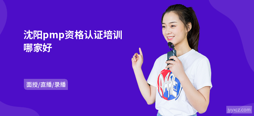 沈阳pmp资格认证培训哪家好