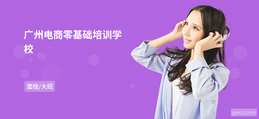 广州电商零基础培训学校