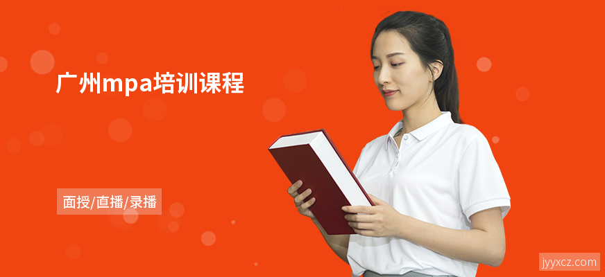广州mpa培训课程