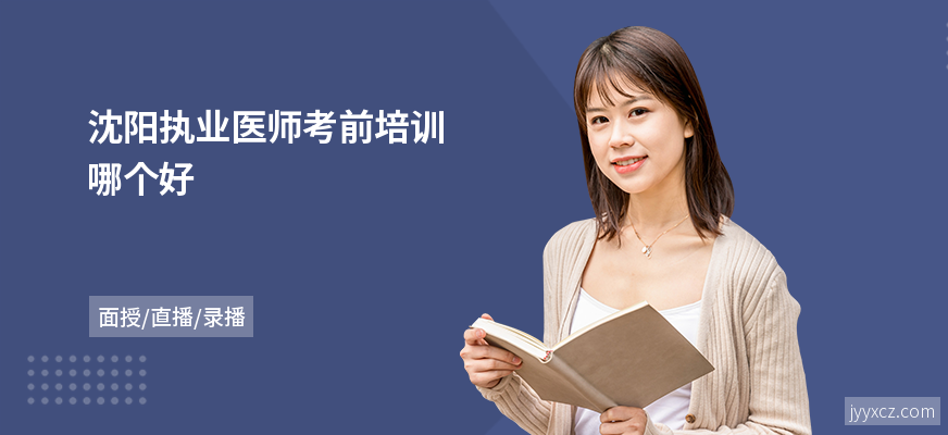 沈阳执业医师考前培训哪个好