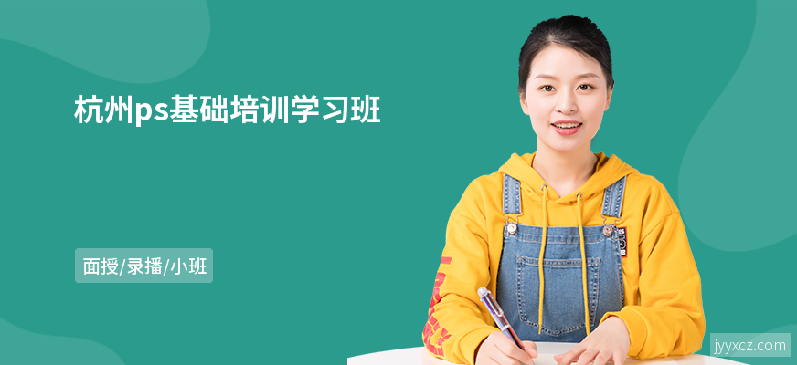 杭州ps基础培训学习班