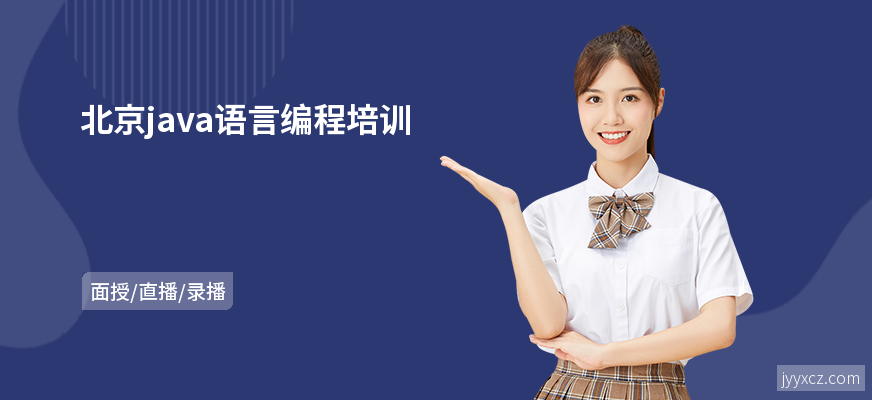北京java语言编程培训
