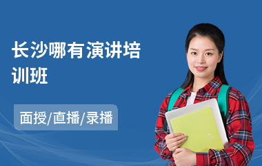 长沙哪有演讲培训班(演讲培训课程)