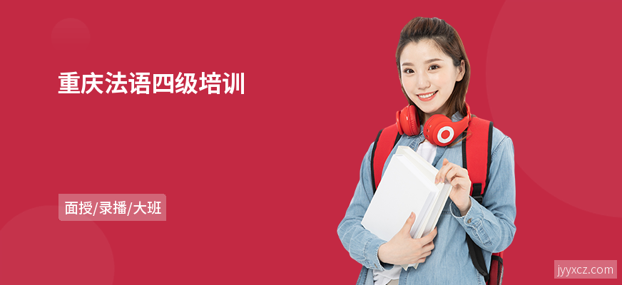 重庆法语四级培训