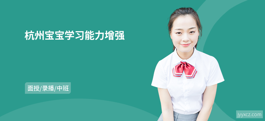 杭州宝宝学习能力增强