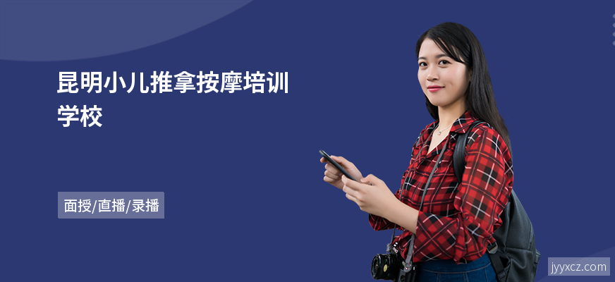 昆明小儿推拿按摩培训学校