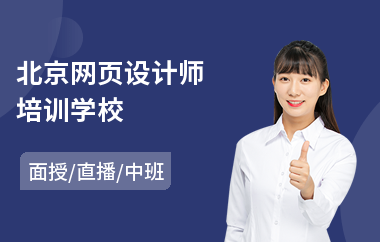北京网页设计师培训学校