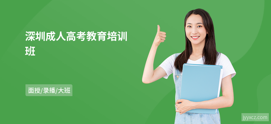 深圳成人高考教育培训班